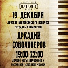 19 декабря  выступает пианист Аркадий Соколоверов в "Пяткинъ"